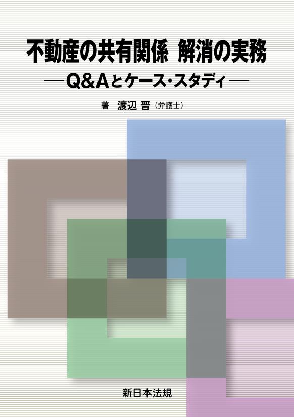 不動産の共有関係　解消の実務