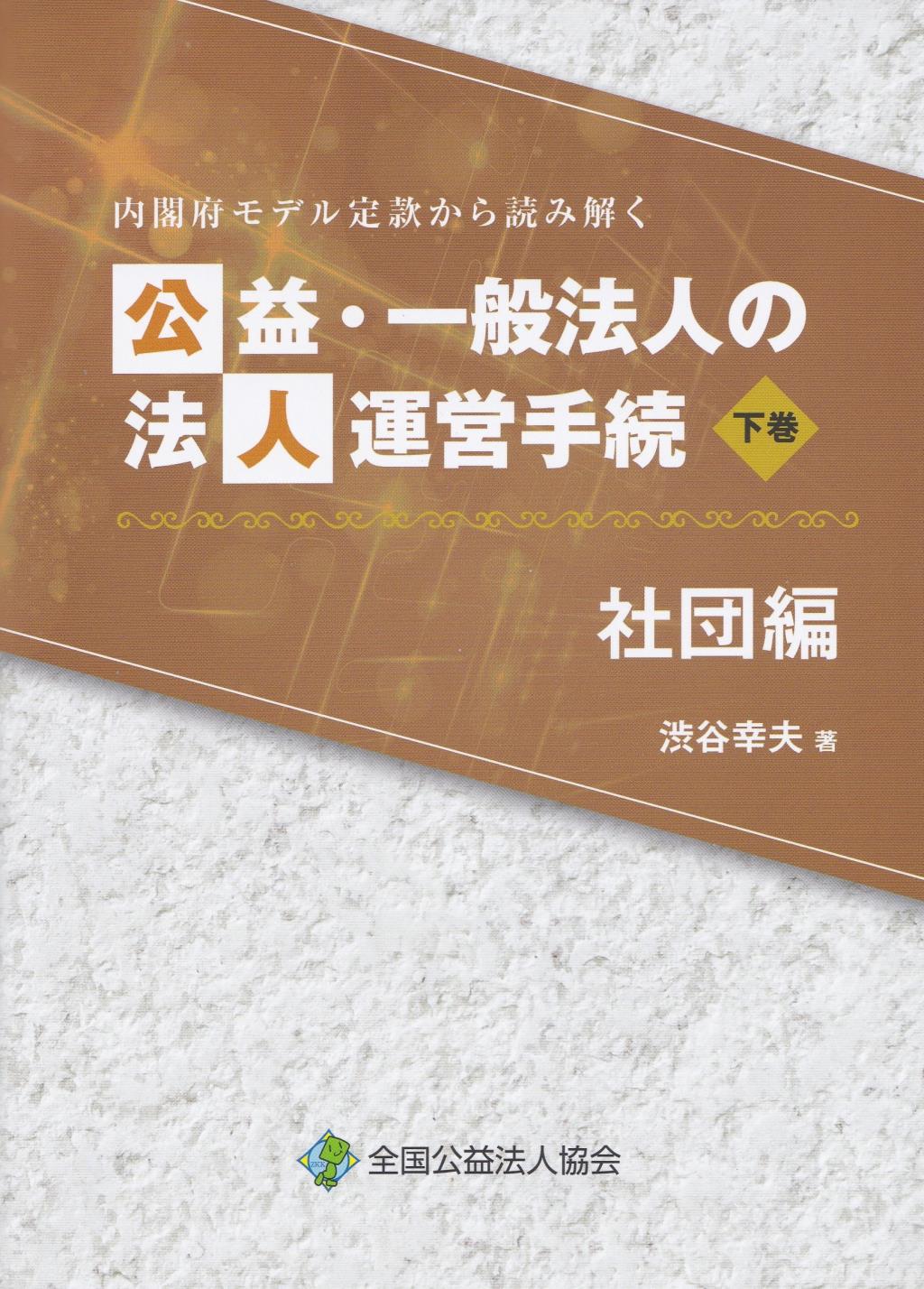 公益・一般法人の法人運営の手続　社団編〈下巻〉