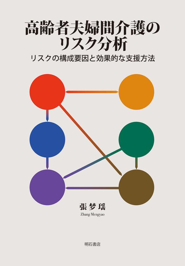 高齢者夫婦間介護のリスク分析