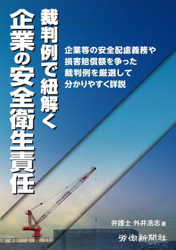 裁判例で紐解く　企業の安全衛生責任