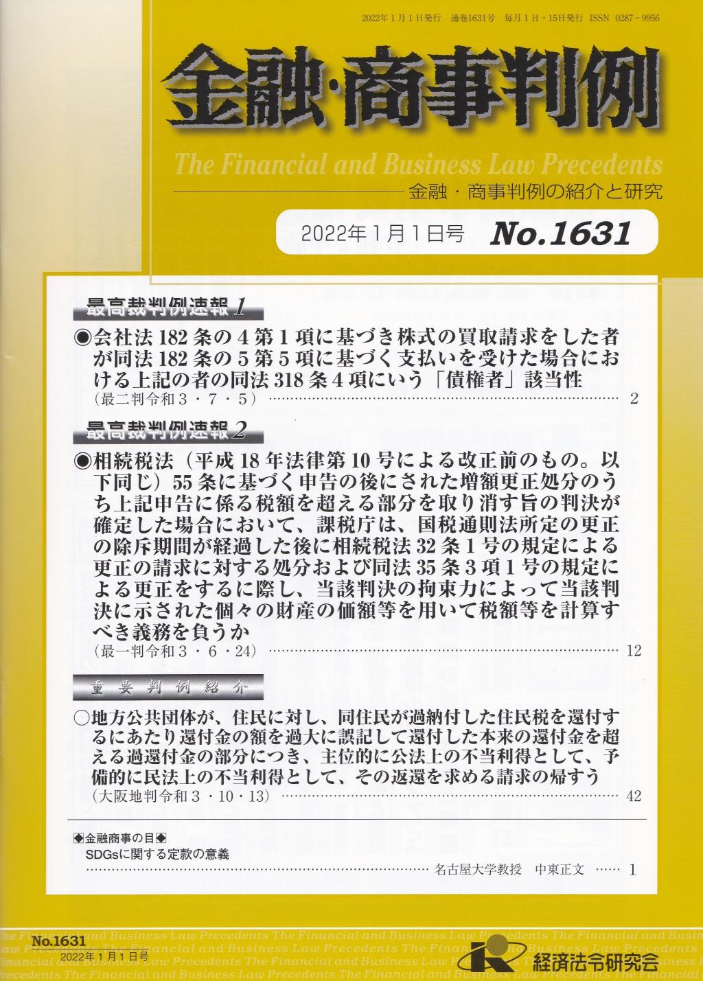 金融・商事判例　No.1631 2022年1月1日号