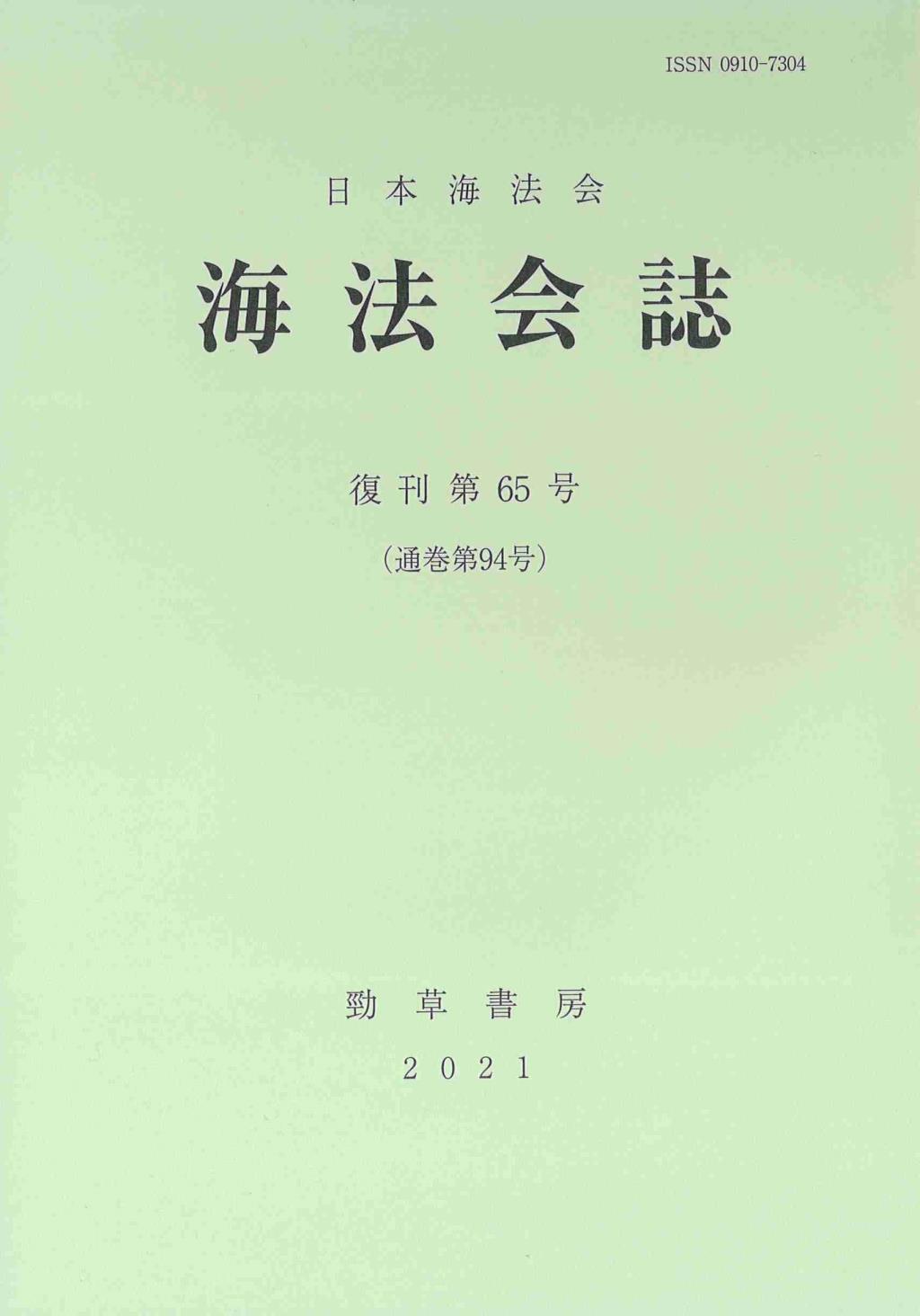 海法会誌　復刊第65号(通巻第94号)