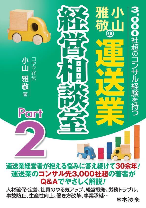 小山雅敬の運送業経営相談室Part2