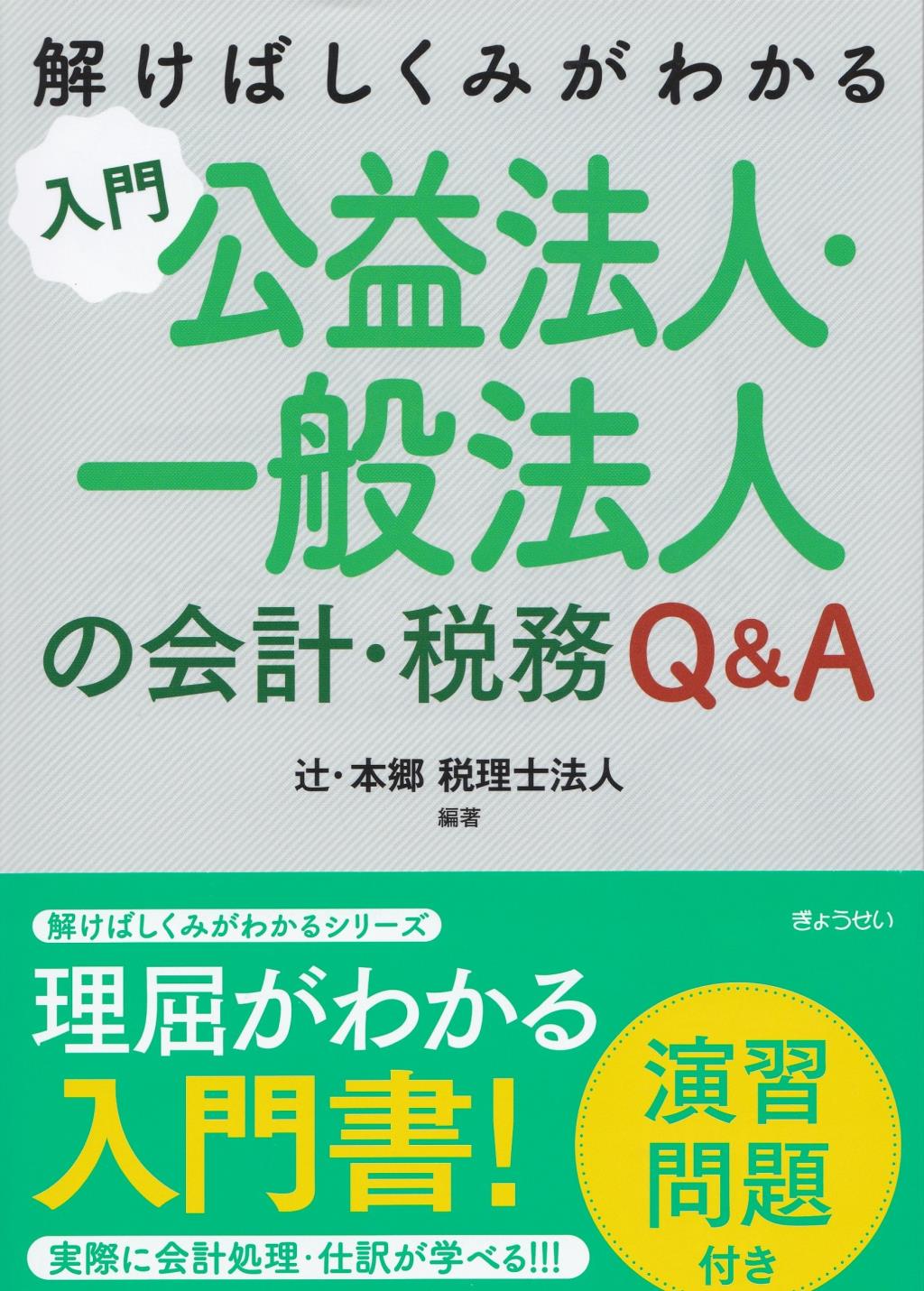 入門　公益法人・一般法人の会計・税務Q&A