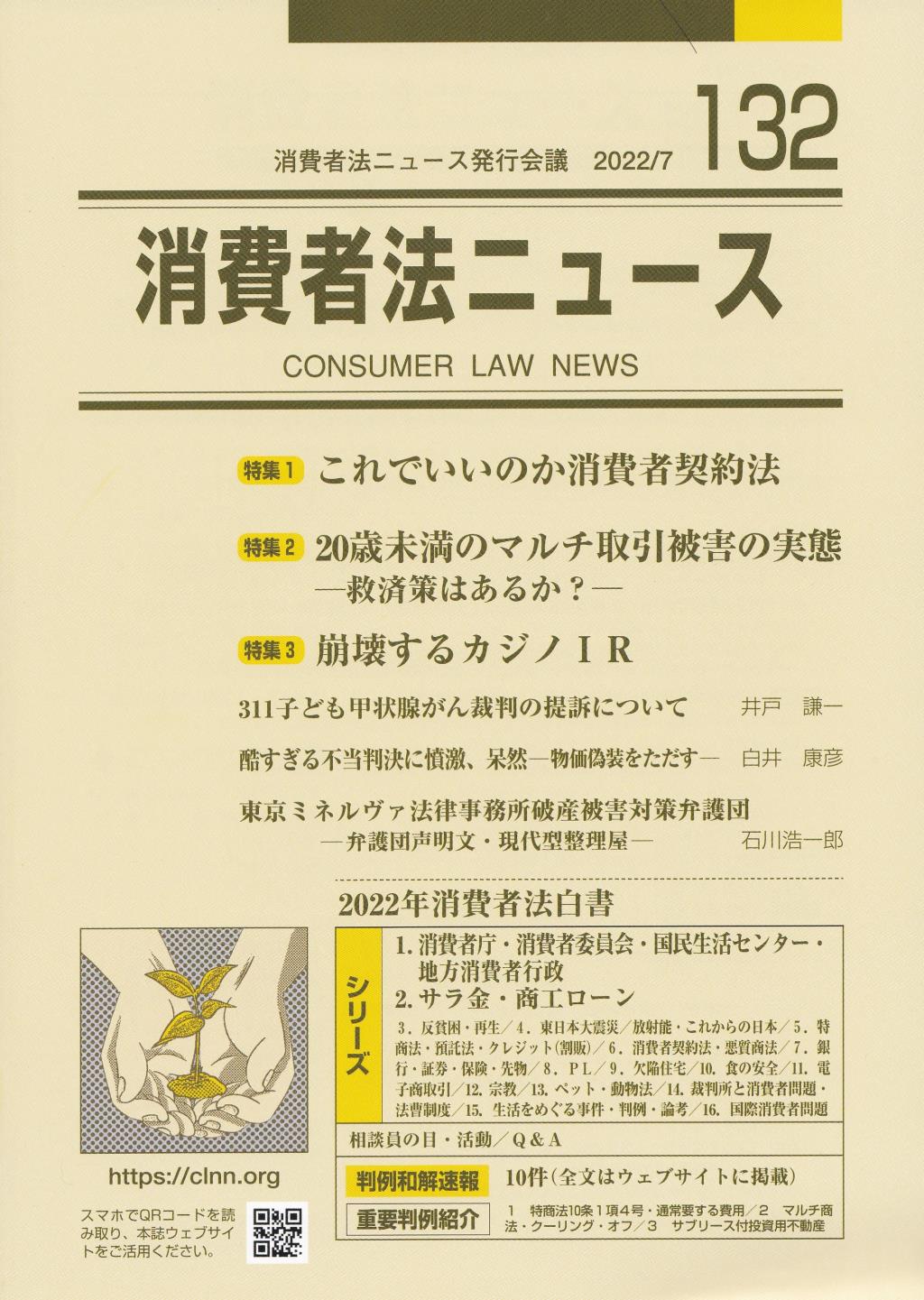 消費者法ニュース No.132　2022/07