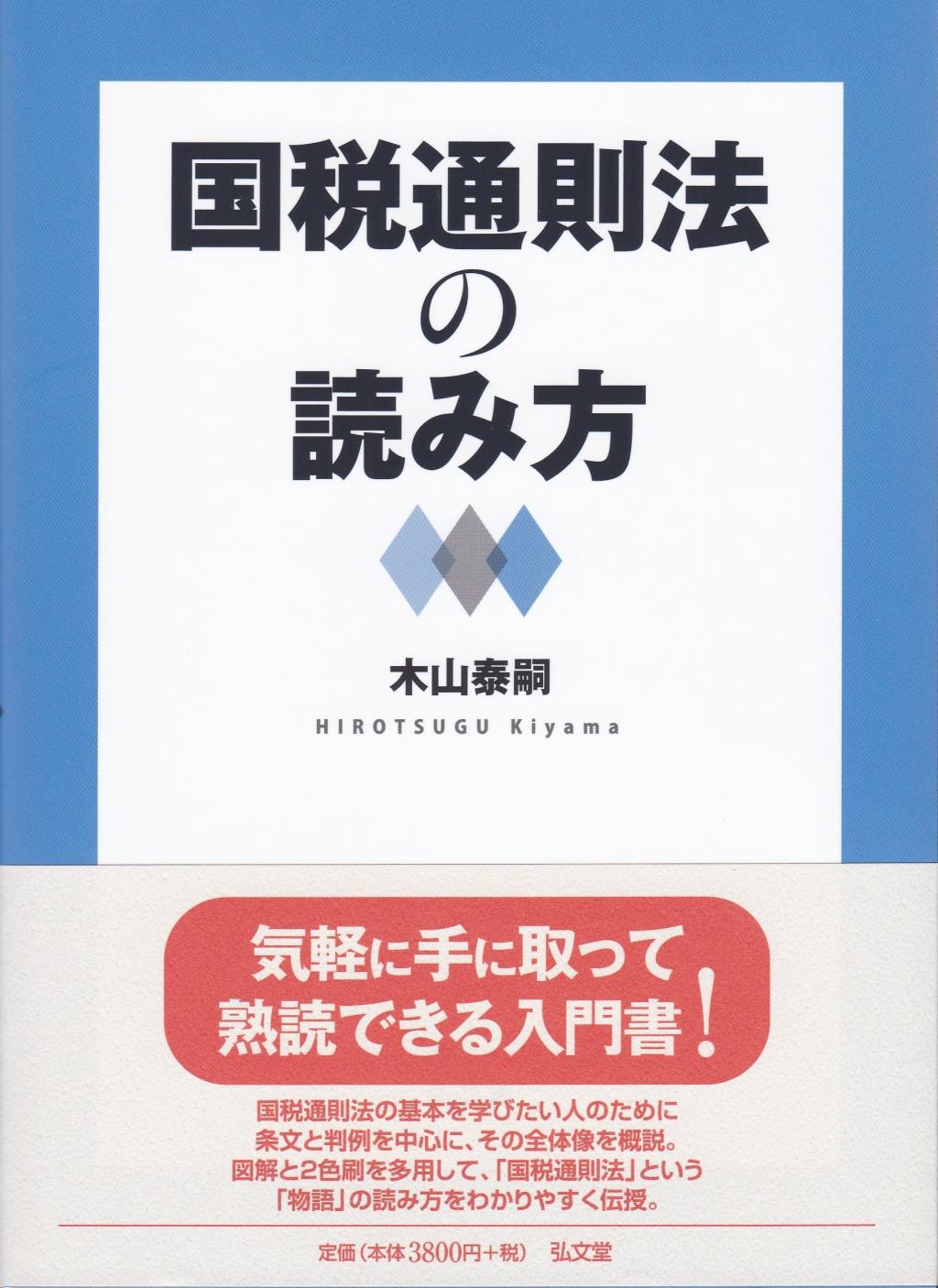 国税通則法の読み方