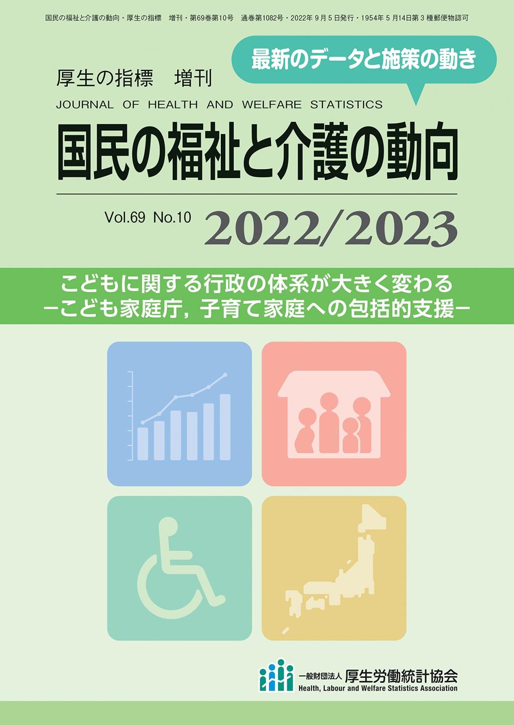 国民の福祉と介護の動向 2022／2023