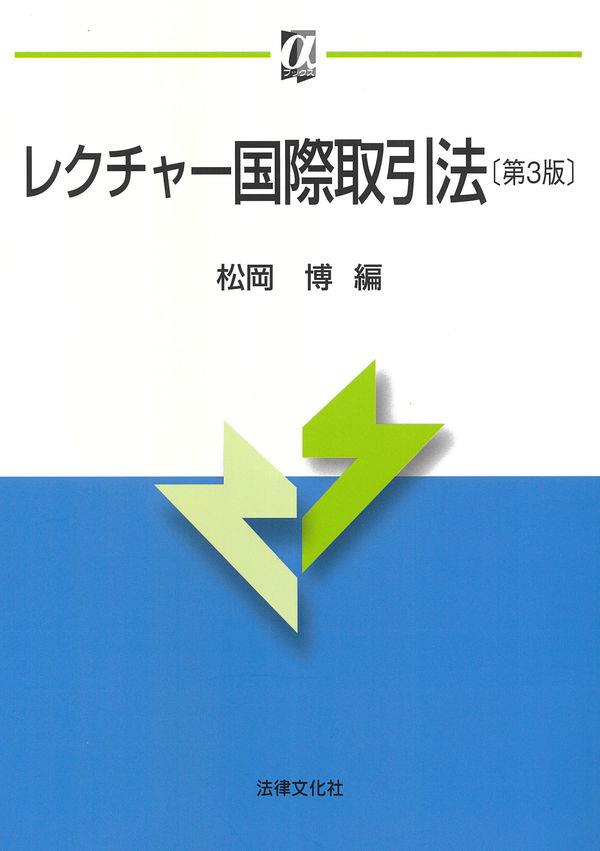 レクチャー国際取引法〔第3版〕