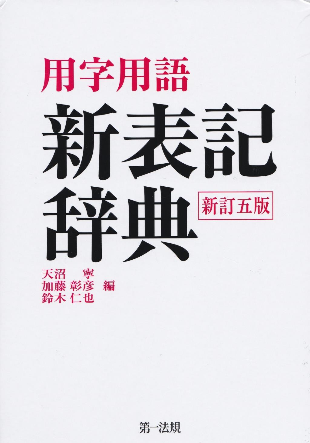 用字用語　新表記辞典〔新訂五版〕