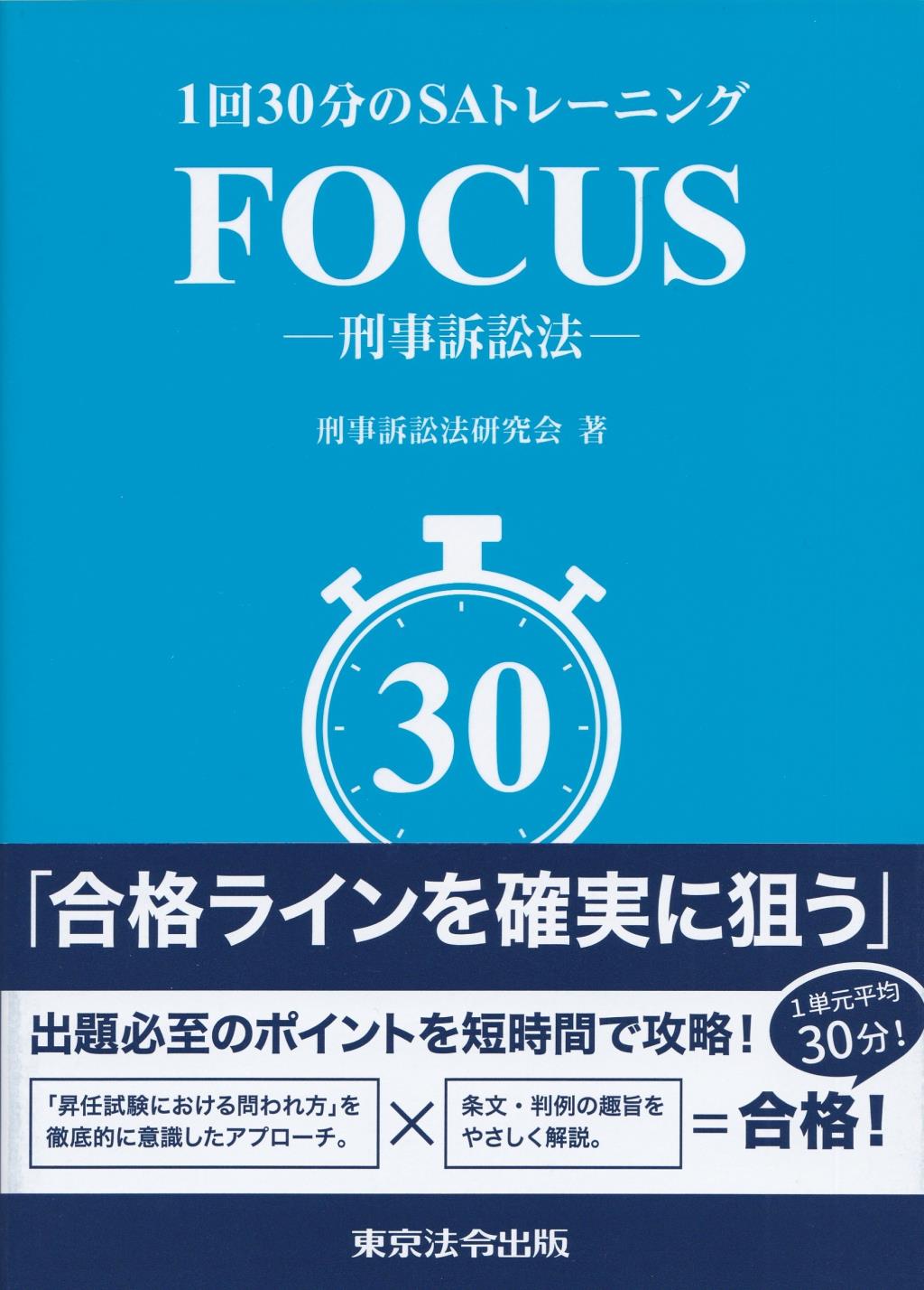 1回30分のSAトレーニングFOCUS－刑事訴訟法－