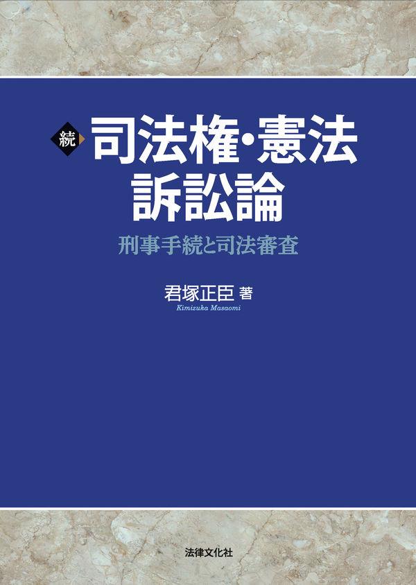 続　司法権・憲法訴訟論