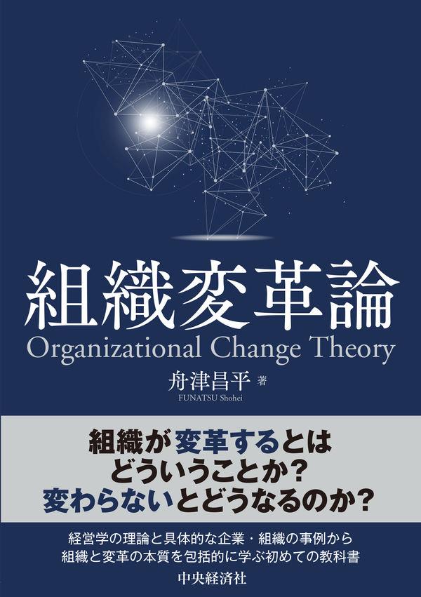 組織変革論