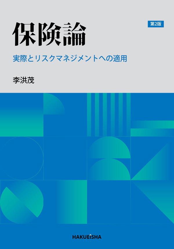 保険論〔第2版〕