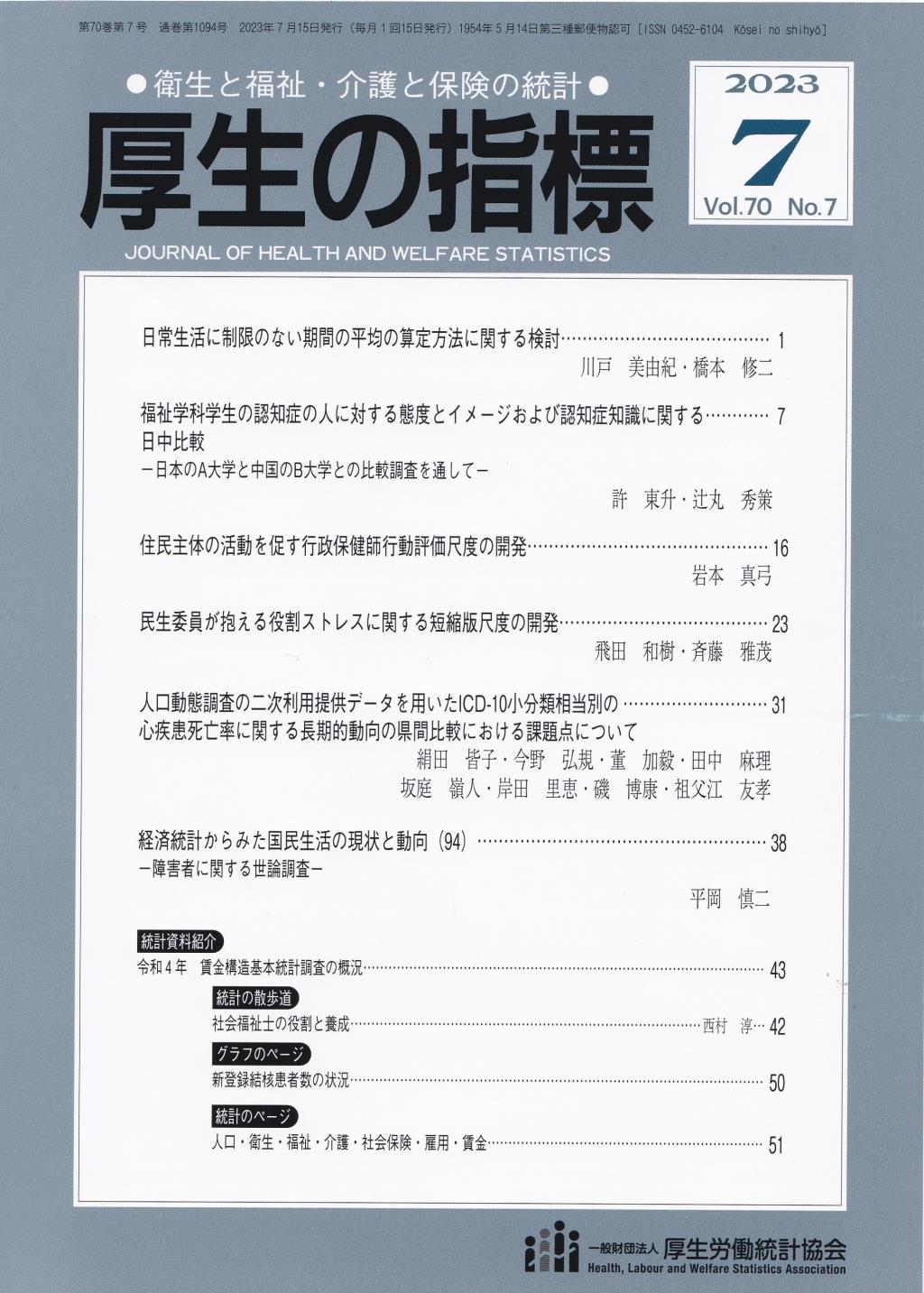 厚生の指標 2023年7月号 Vol.70 No.7 通巻第1094号