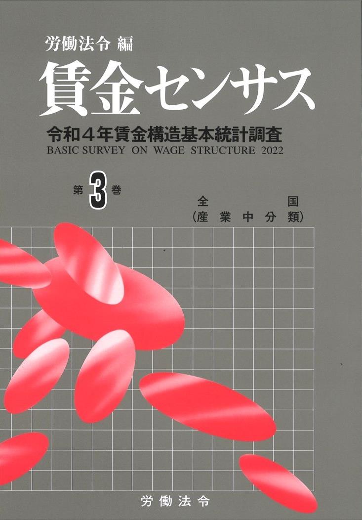 賃金センサス 令和5年版 第3巻