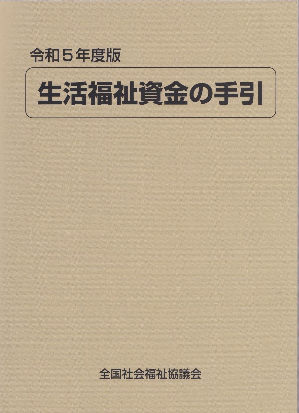 生活福祉資金の手引　令和5年度版