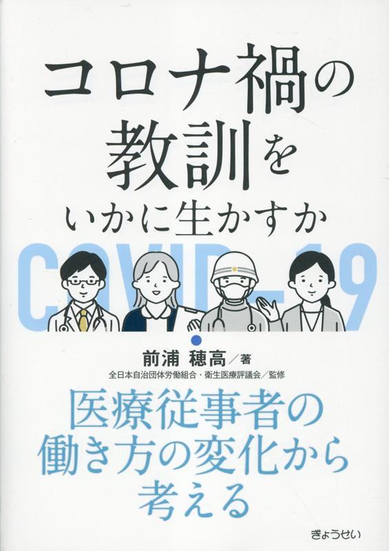 コロナ禍の教訓をいかに生かすか