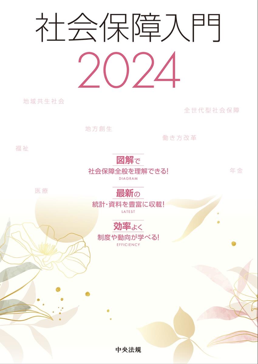 社会保障入門　2024