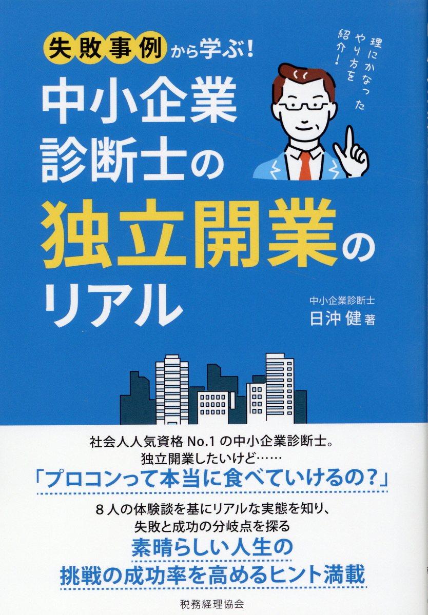 中小企業診断士の独立開業のリアル