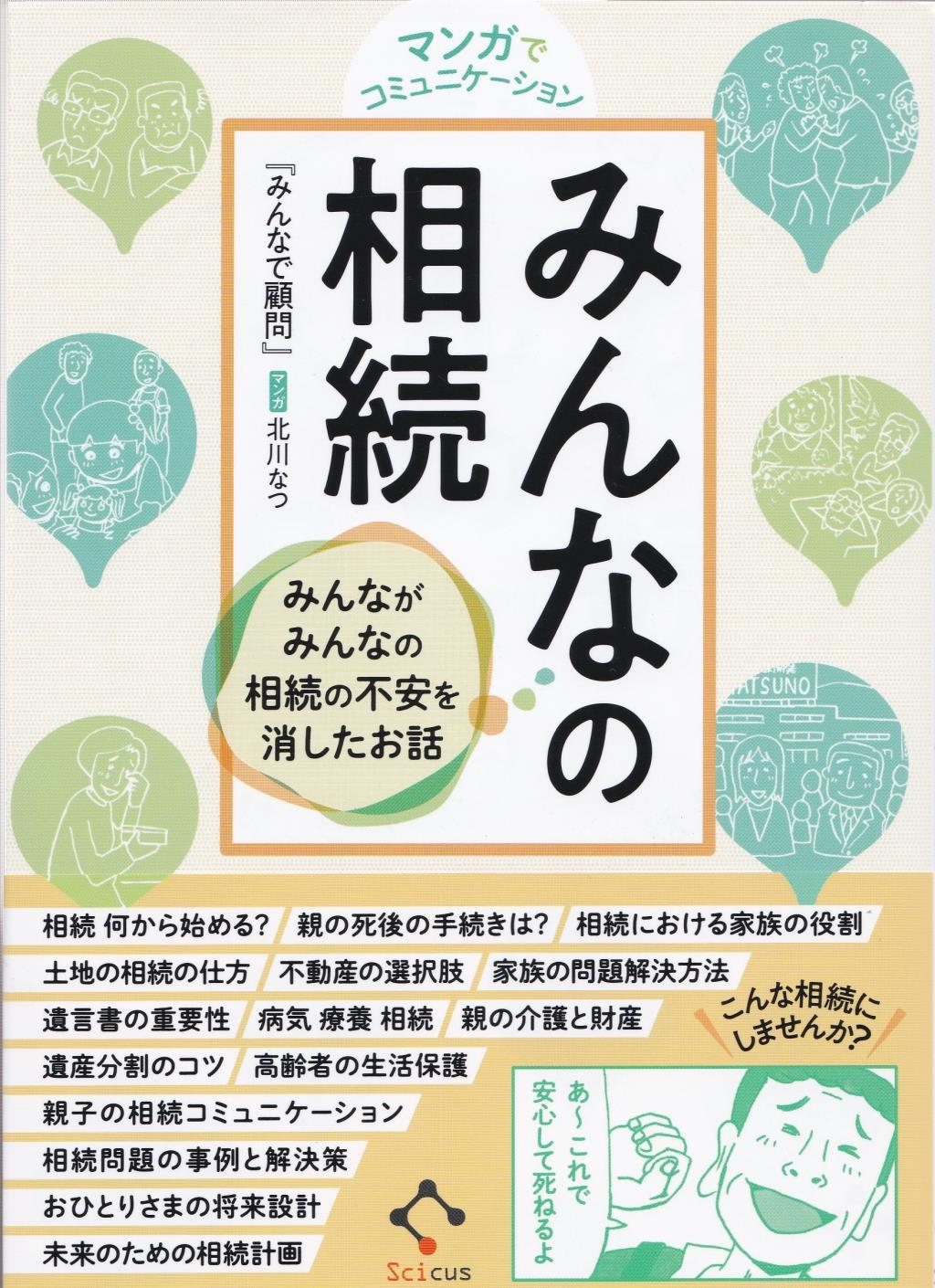 マンガでコミュニケーション　みんなの相続