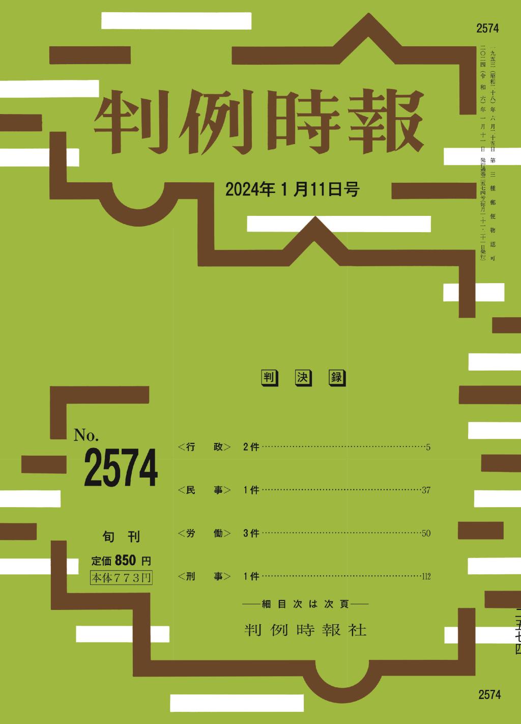 判例時報　No.2574 2024年1月11日号