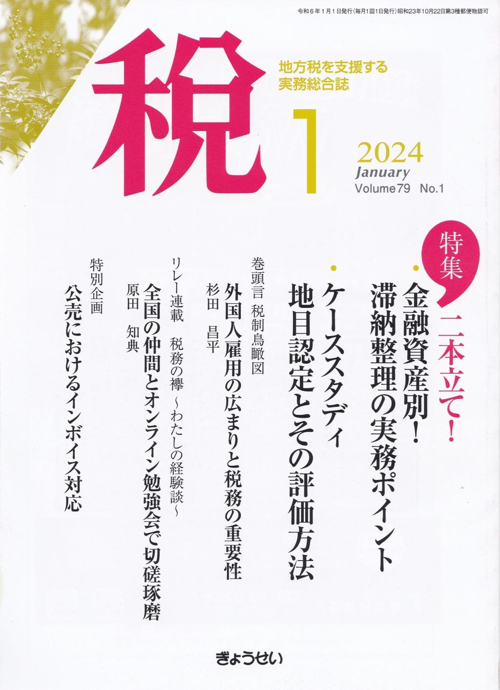 税 2024年1月号 Volume.79 No.1