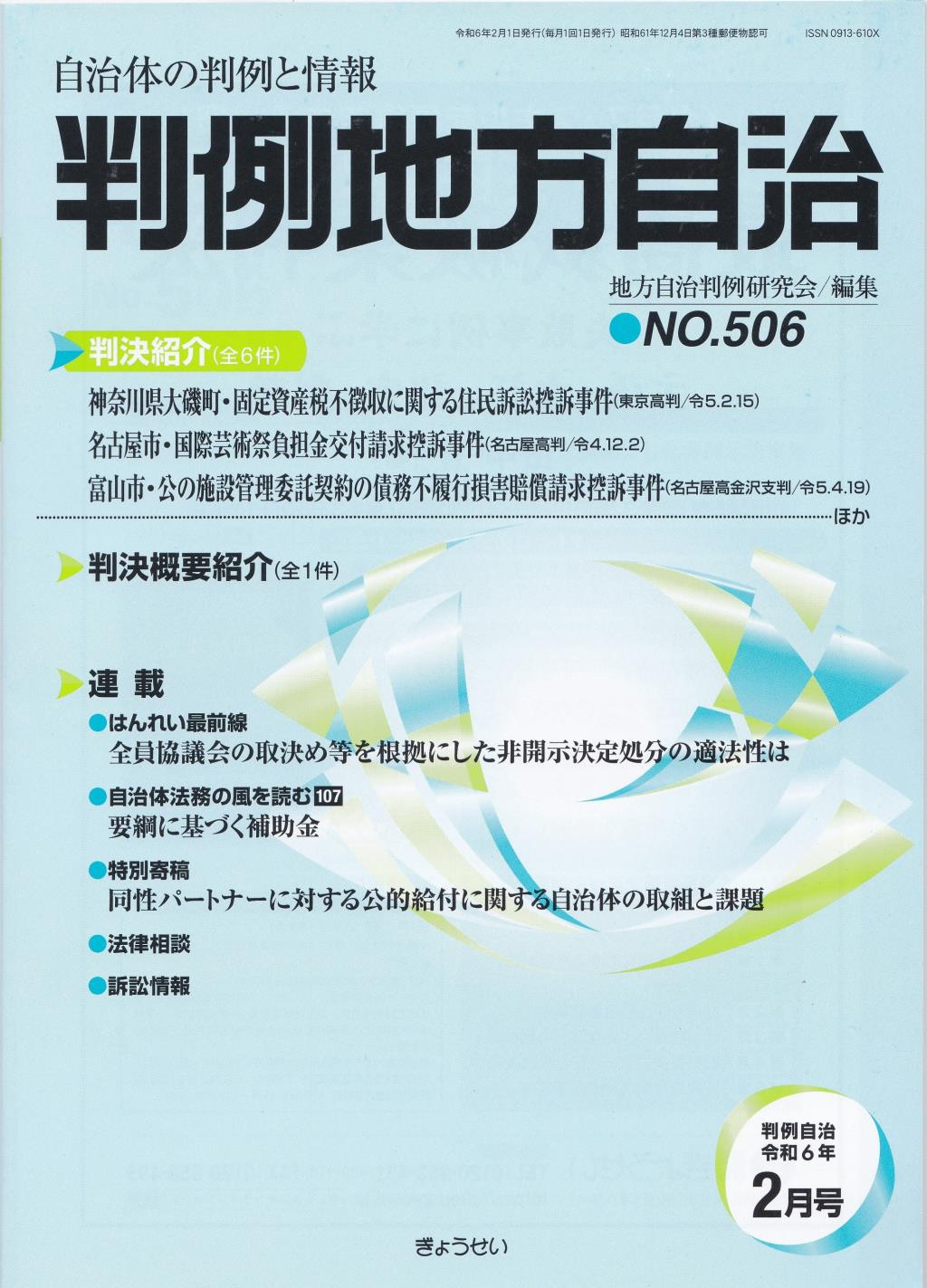 判例地方自治 No.506 令和6年2月号