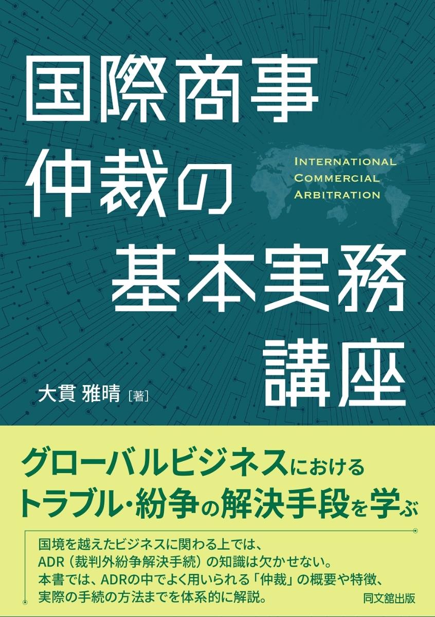 国際商事仲裁の基本実務講座