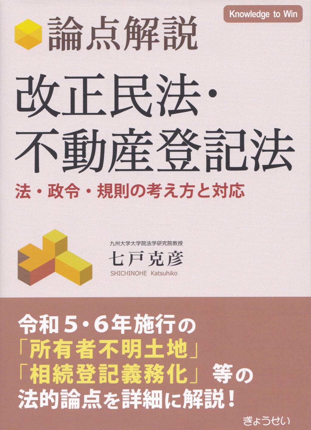 論点解説　改正民法・不動産登記法