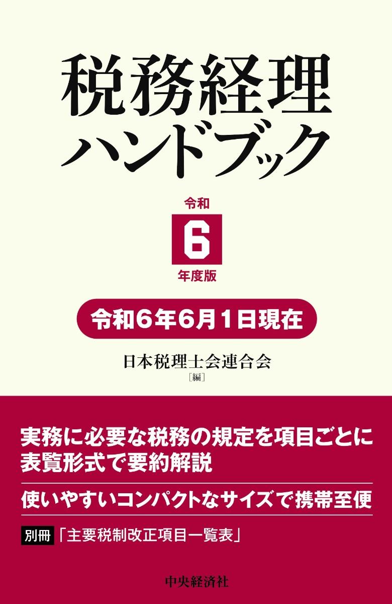 税務経理ハンドブック　令和6年度版