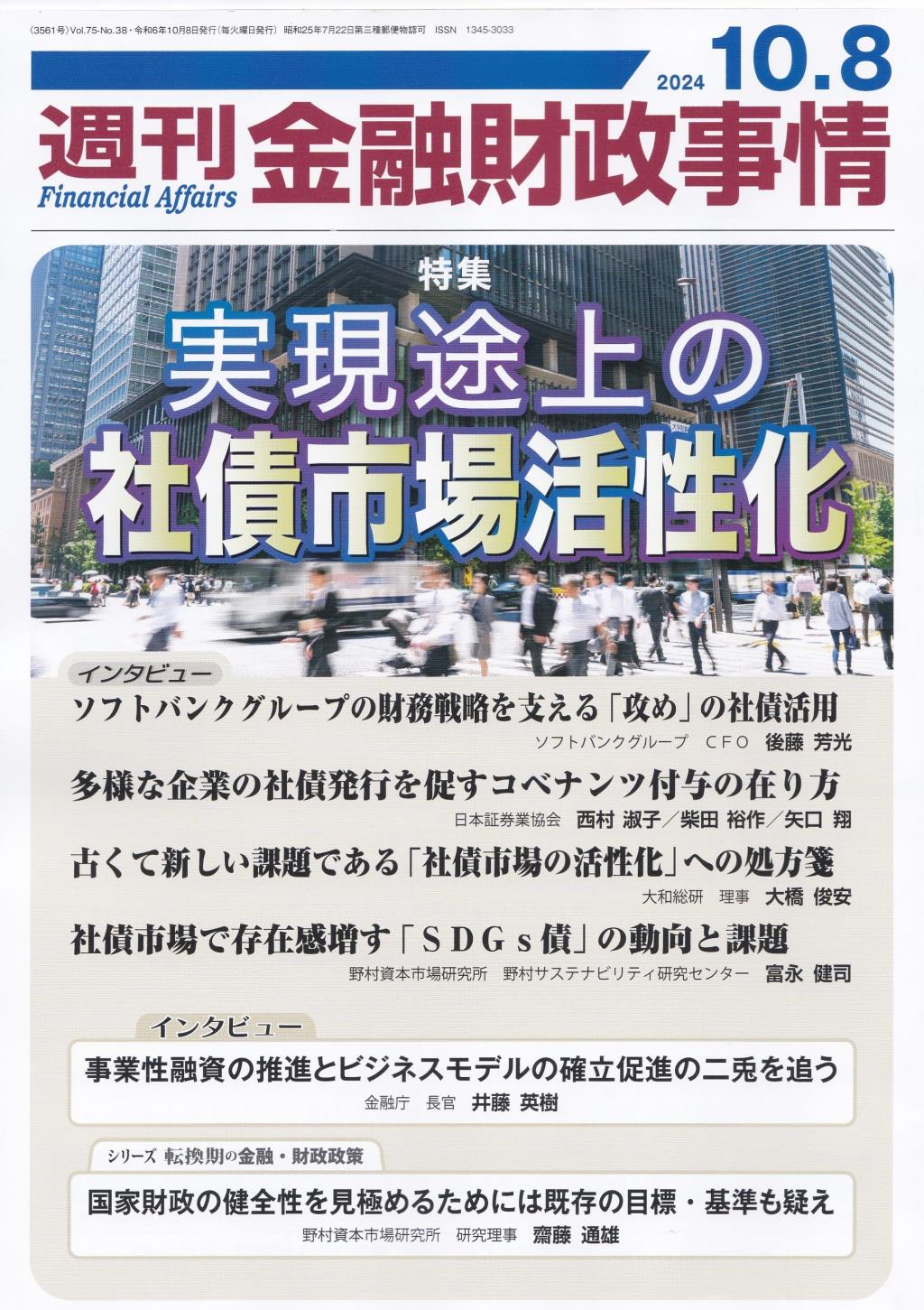 週刊金融財政事情 2024年10月8日号