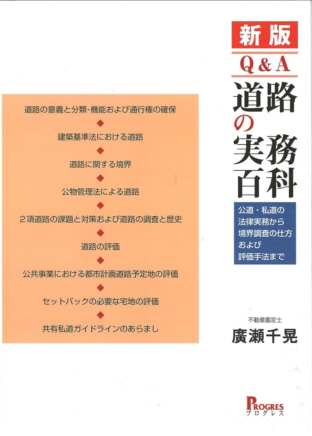 新版　Q&A　道路の実務百科