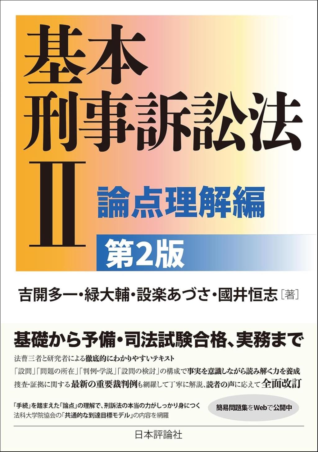基本刑事訴訟法Ⅱ〔第2版〕