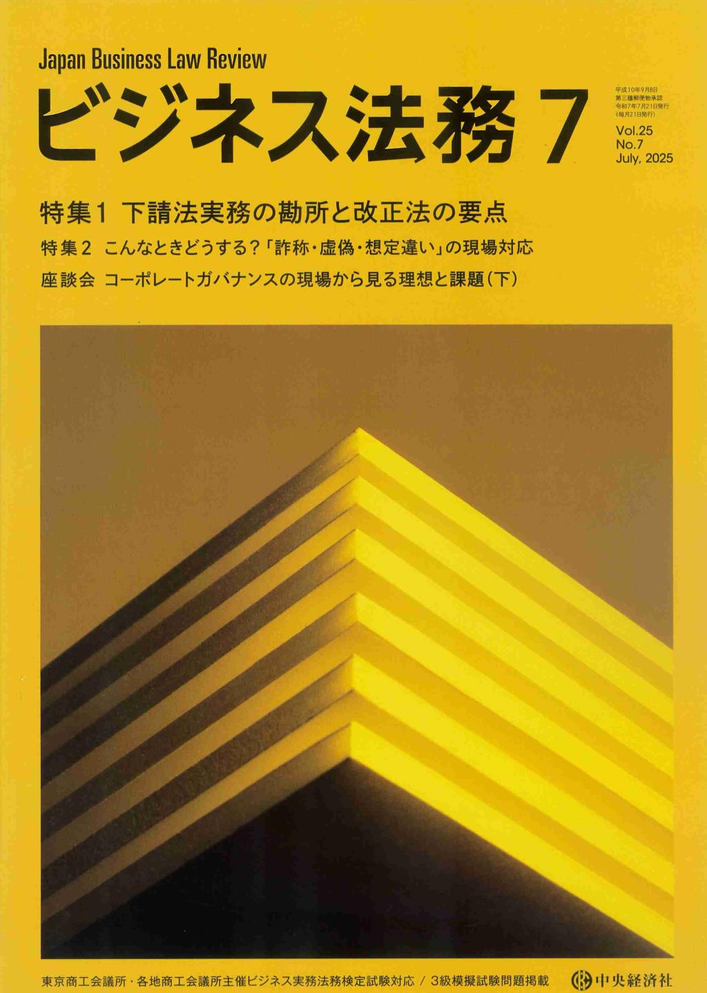 ビジネス法務　2025/7 Vol.25 No.7