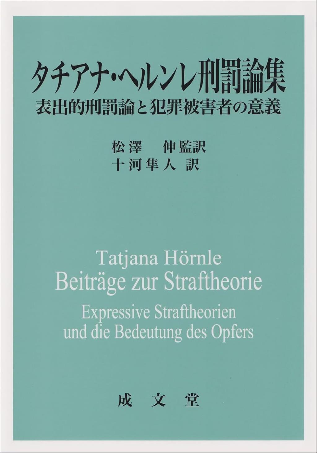 タチアナ・ヘルンレ刑罰論集