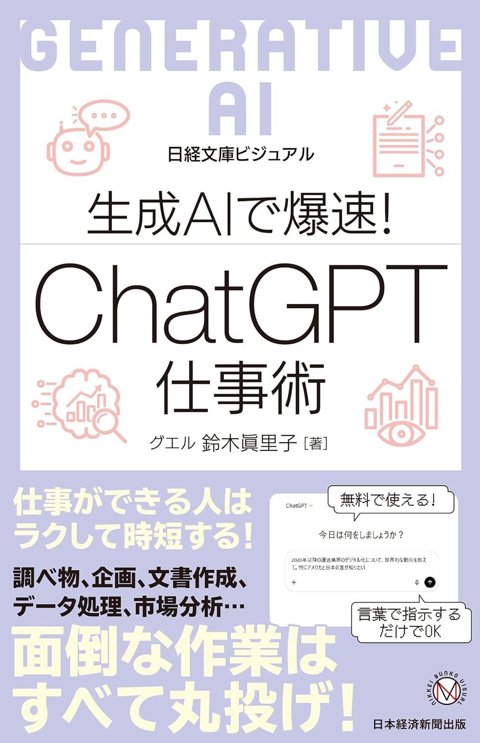生成AIで爆速！ChatGPT仕事術