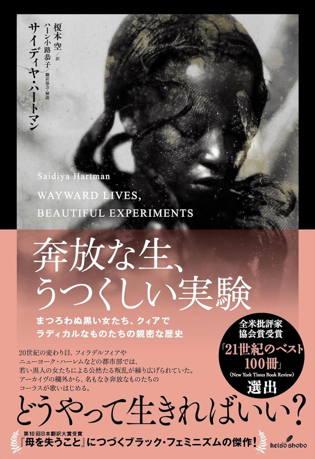 奔放な生、うつくしい実験
