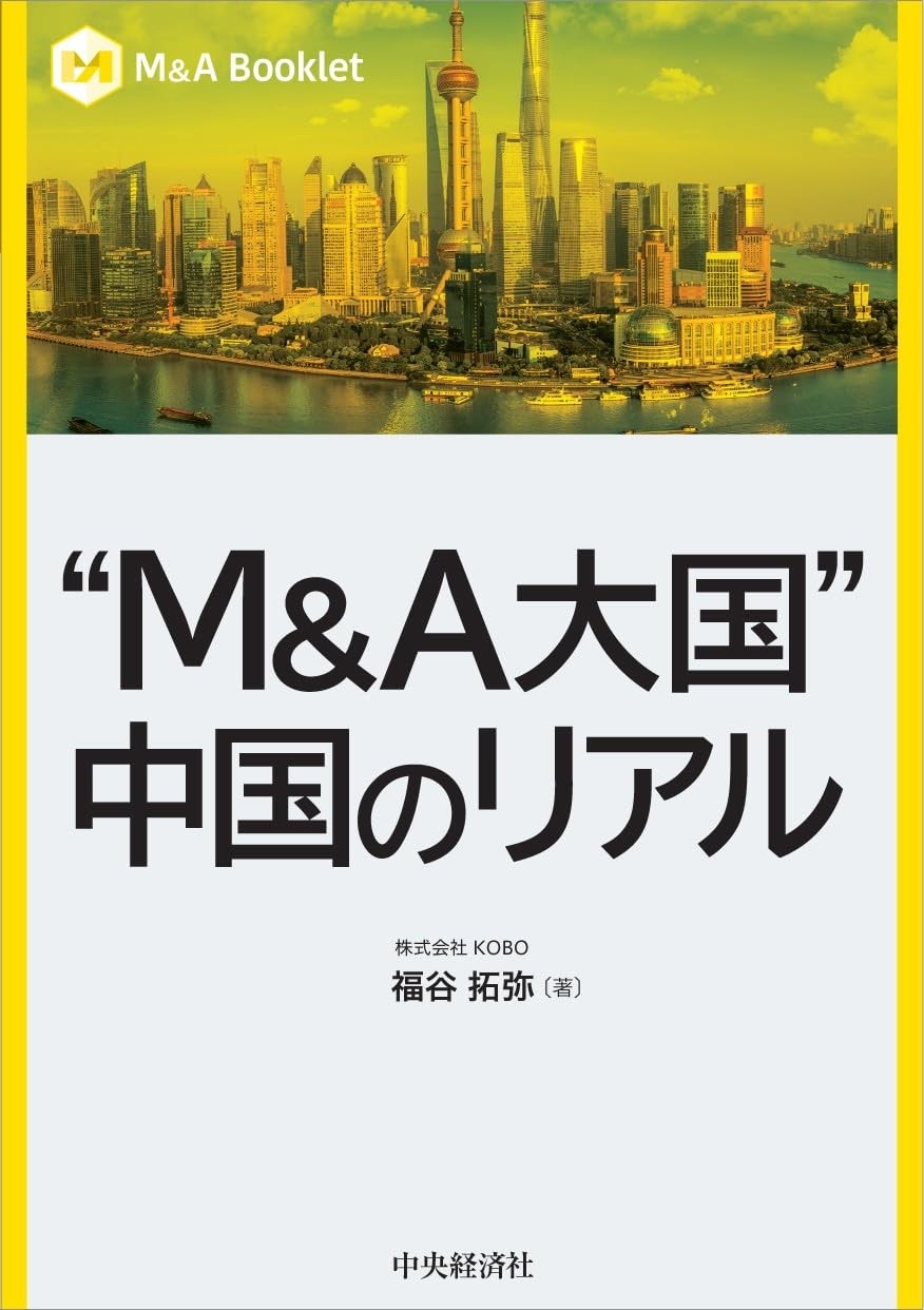 “M＆A大国”中国のリアル