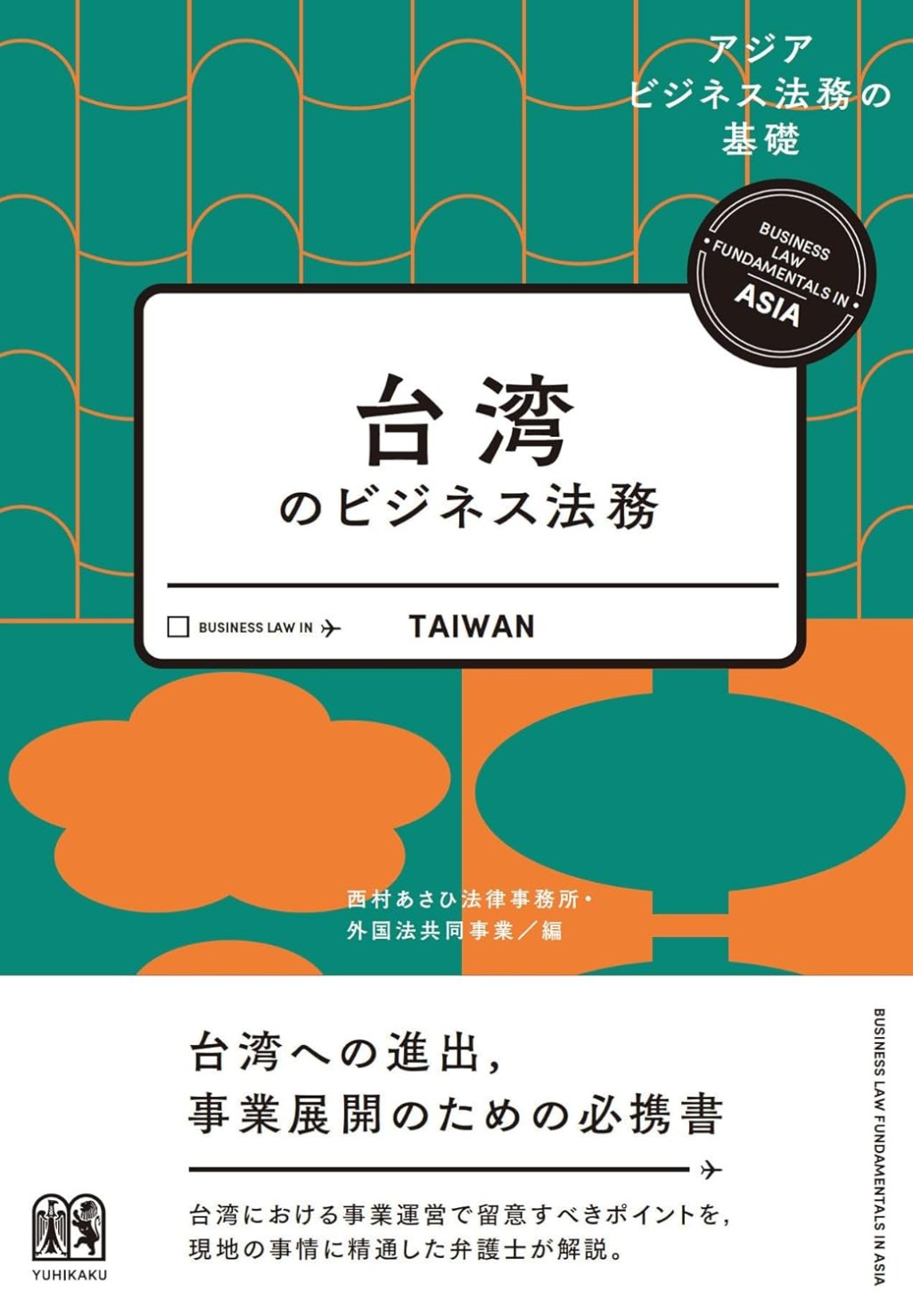 台湾のビジネス法務