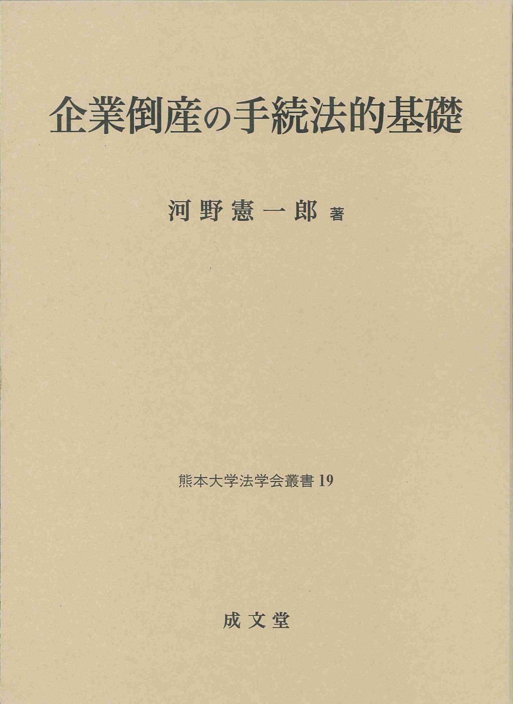 企業倒産の手続法的基礎