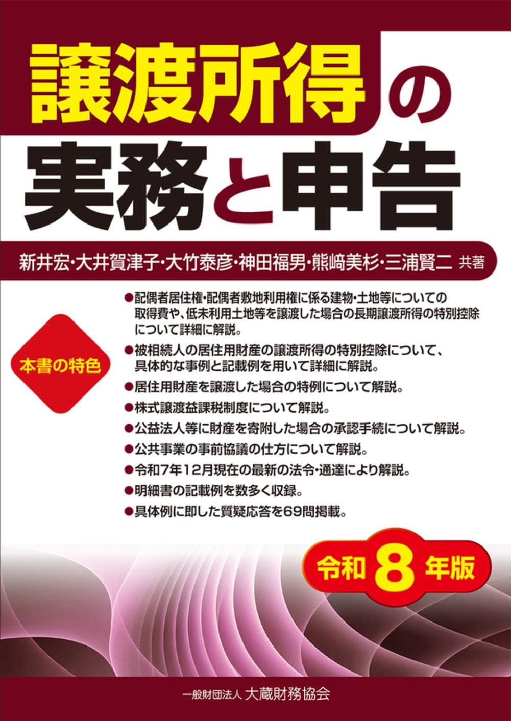 譲渡所得の実務と申告　令和8年版
