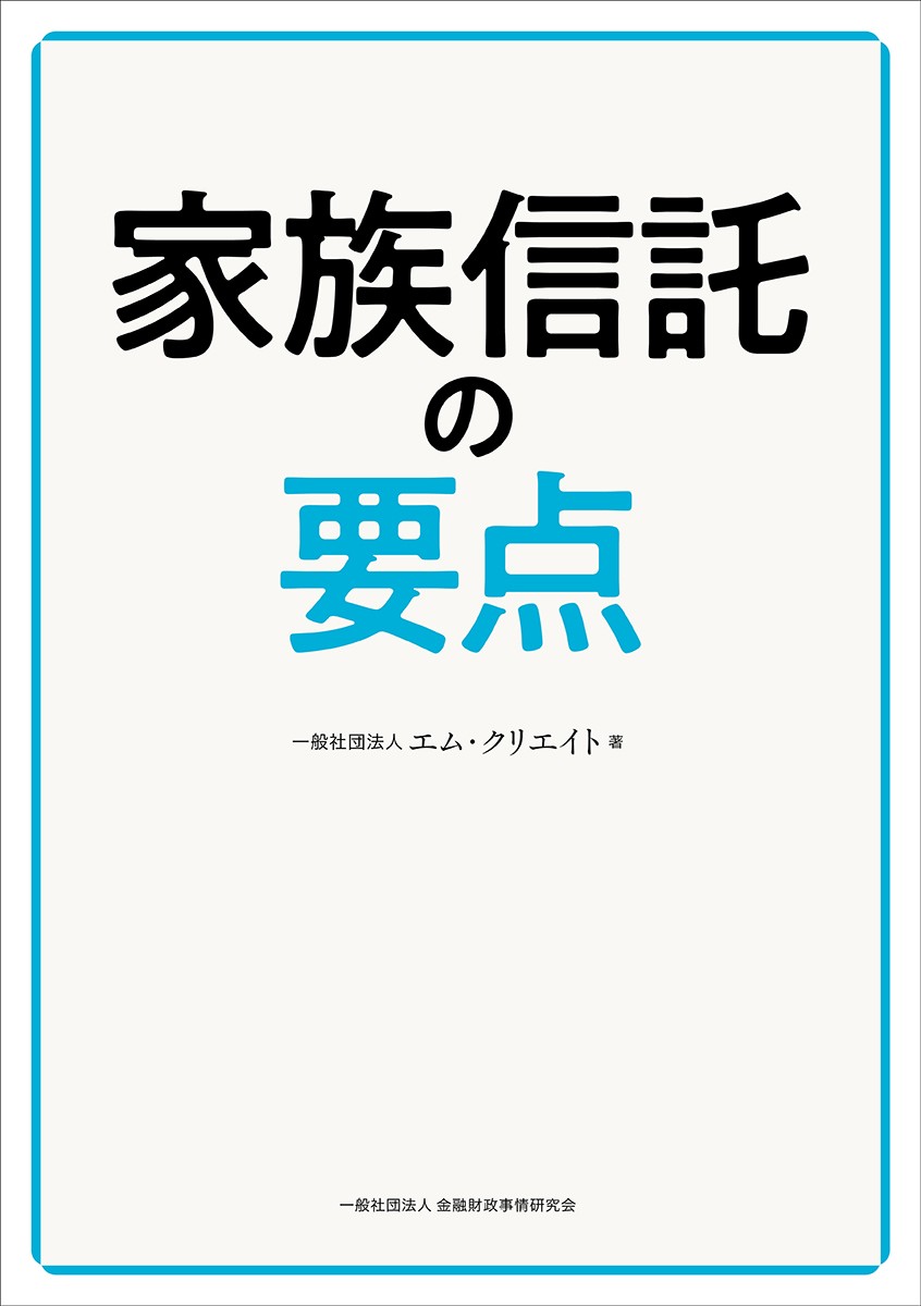 家族信託の要点