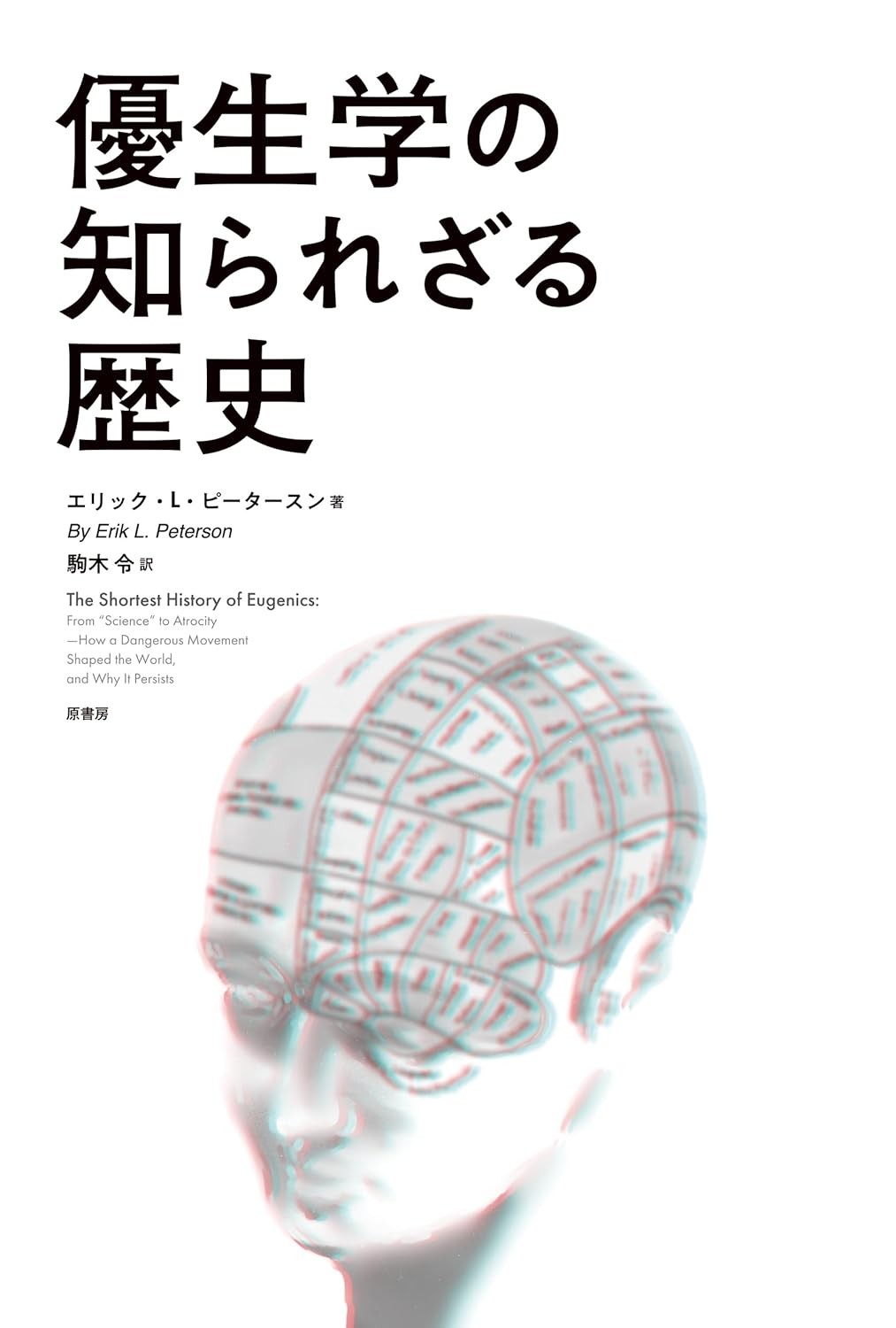 優生学の知られざる歴史