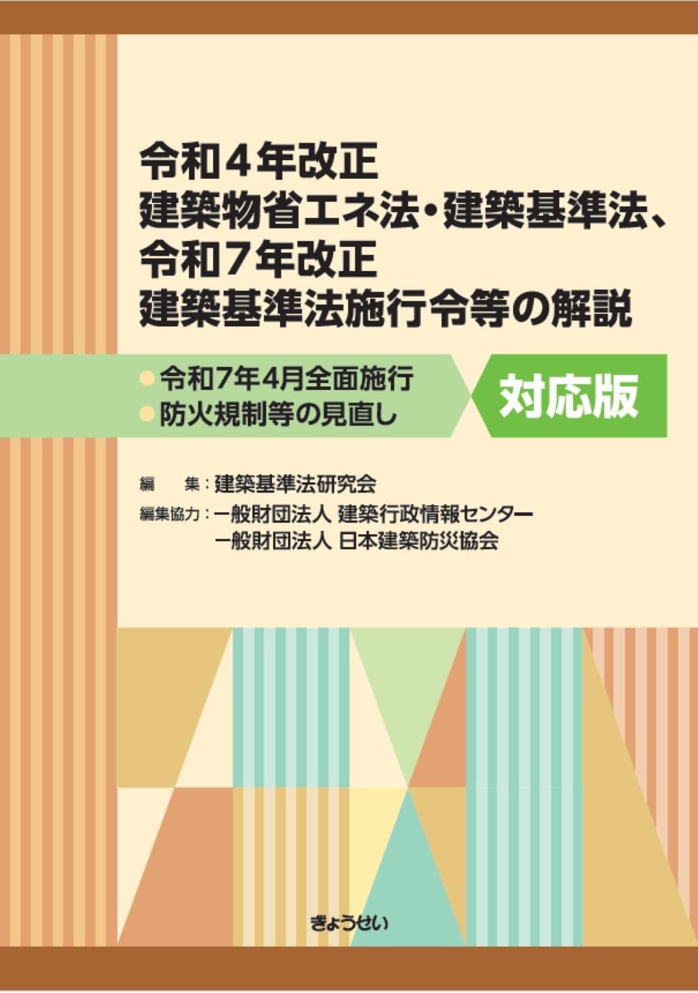 令和4年改正　建築物省エネ法・建築基準法、令和7年改正　建築基準法施行令等の解説