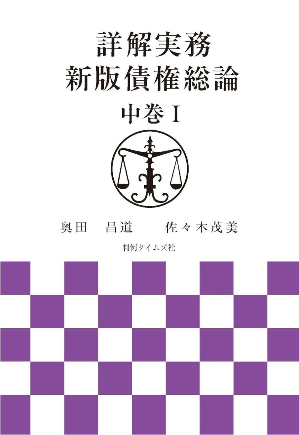 詳解実務　新版　債権総論　中巻Ⅰ