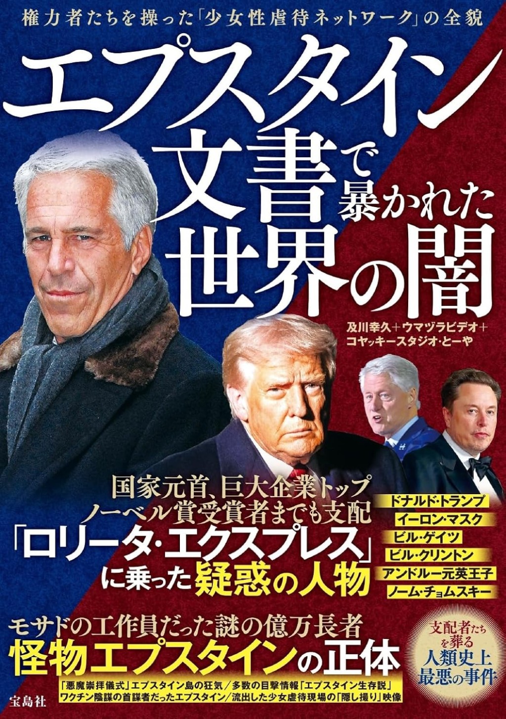 エプスタイン文書で暴かれた世界の闇