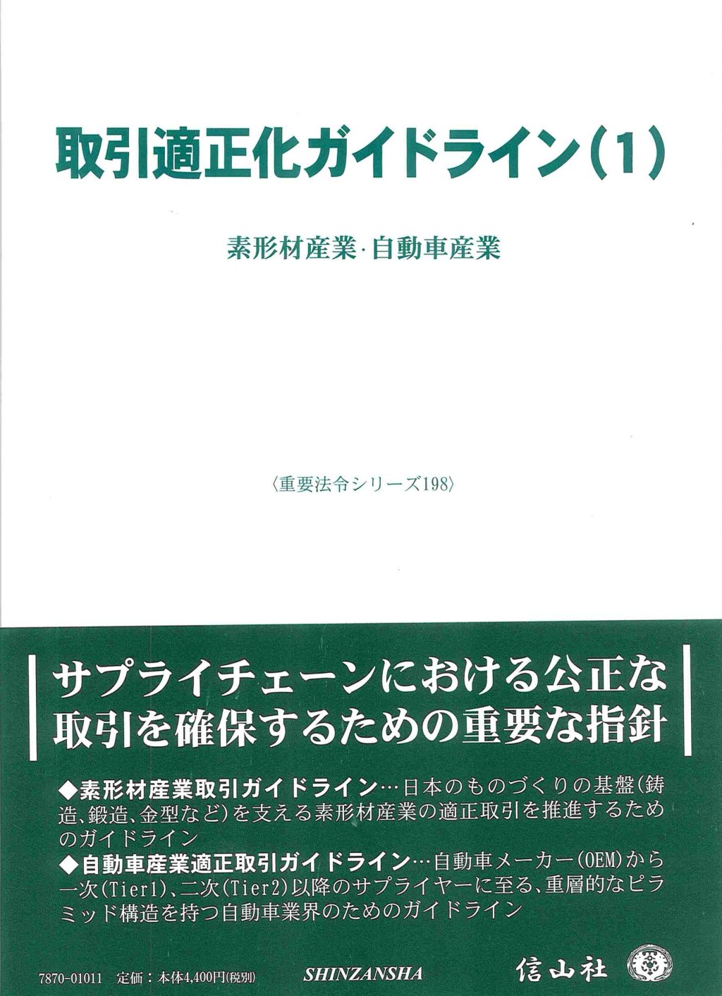 取引適正化ガイドライン(1)