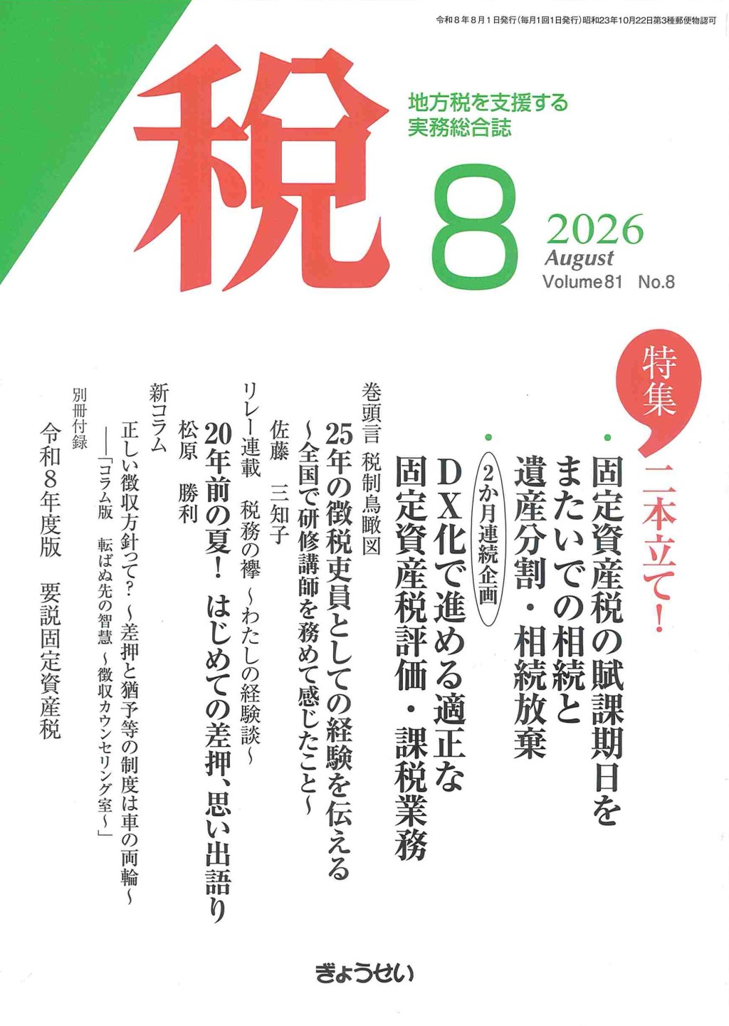 税 2026年8月号 Volume.81 No.8
