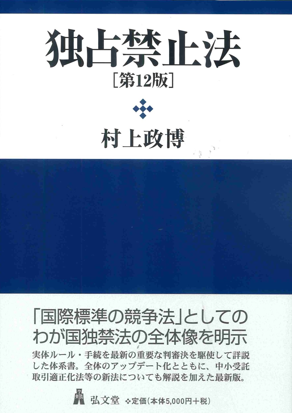 独占禁止法〔第12版〕