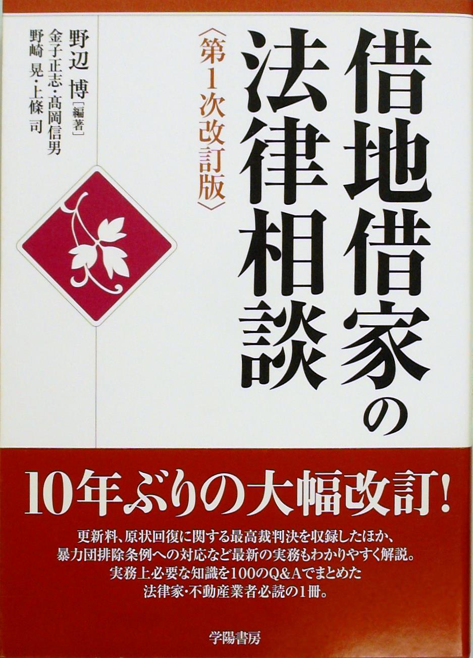 借地借家の法律相談〔第1次改訂版〕